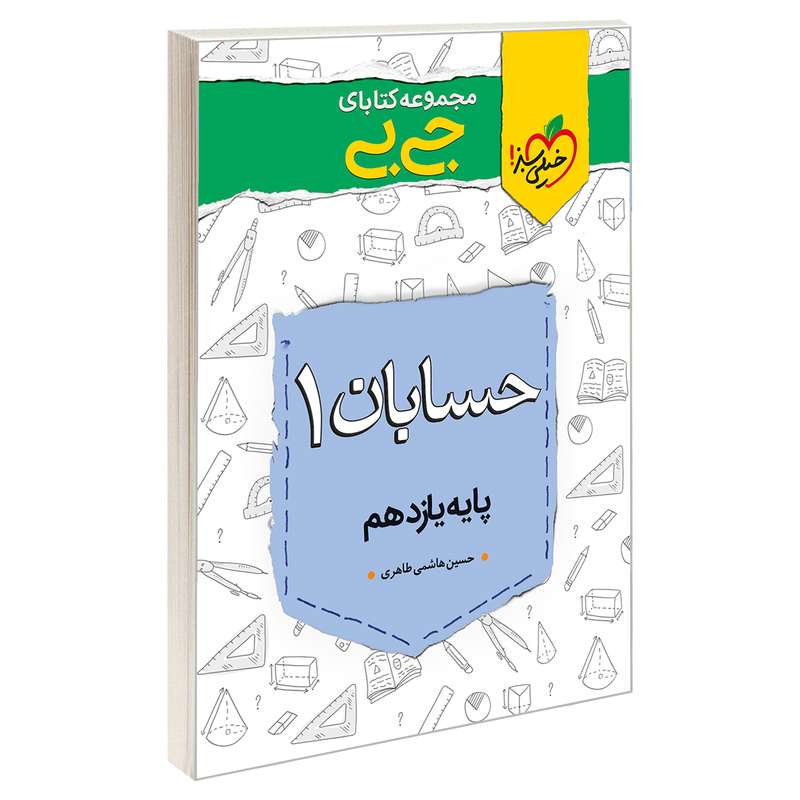 کتاب جی بی حسابان 1 پایه یازدهم اثر حسین هاشمی طاهری انتشارات خیلی سبز