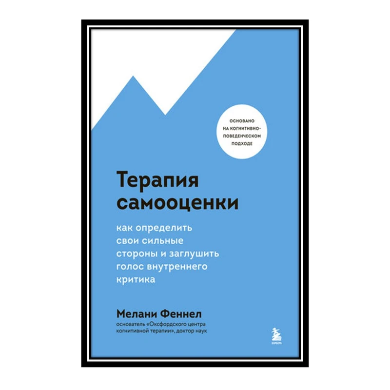 کتاب	Терапия самооценки. Как определить свои сильные стороны и заглушить голос внутреннего критика اثر	Мелани Феннел انتشارات مؤلفین طلایی