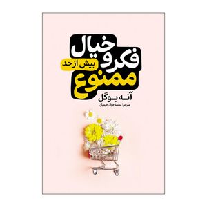 کتاب فکر و خیال زیادی ممنوع اثر آنه بوگل ترجمه محمدجواد رحیمیان انتشارات آذربیان