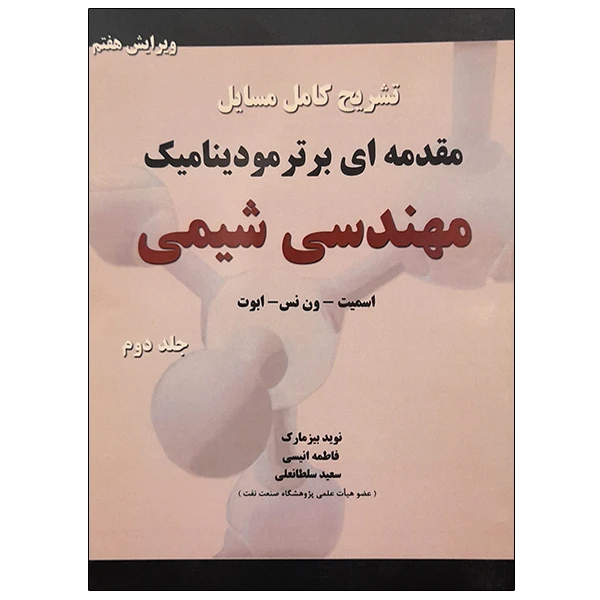 کتاب تشریح کامل مسایل مقدمه ای بر ترمودینامیک مهندسی شیمی جلد دوم اثر اسمیت - ون نس - ابوت انتشارات پدیده