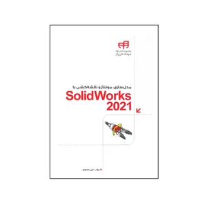 کتاب مدل سازی مونتاژ و نقشه کسی با Solid Works 2021 اثر علی محمودی
 نشر کیان