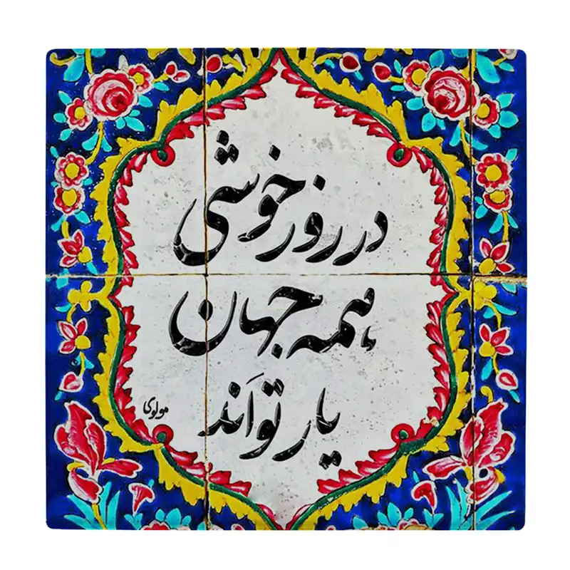 کاشی کارنیلا طرح شعر مولانا مدل لوحی کد WKB818
