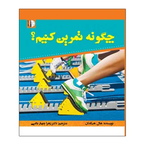 کتاب چگونه تمرین کنیم اثر هال هیگدال انتشارات توپ