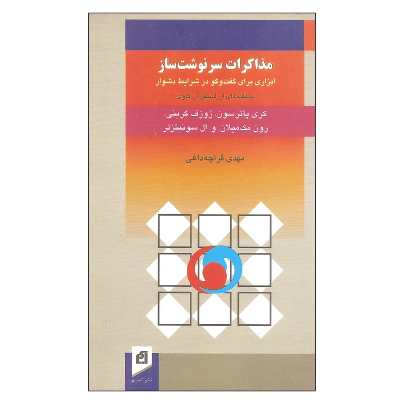 کتاب مذاکرات سرنوشت ساز اثر جمعی از نویسندگان نشر آسیم