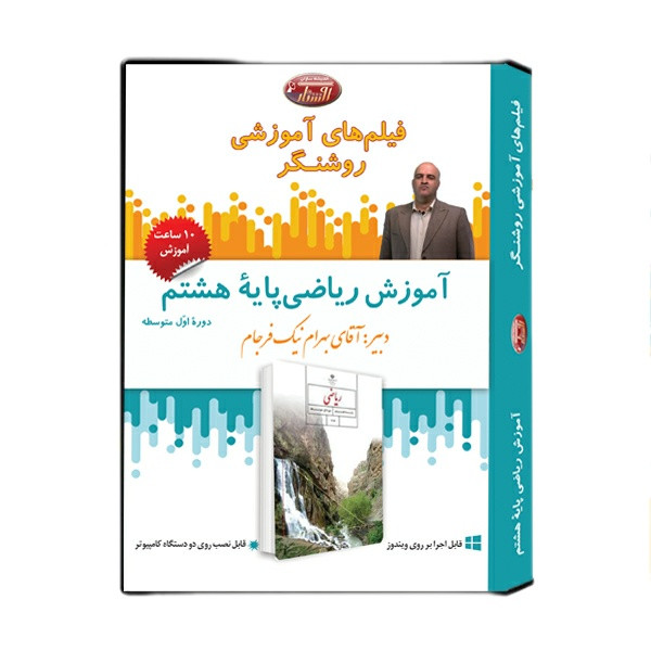 ویدئو آموزش درس ریاضی پایه هشتم نشر اندیشه سازان روشنگر