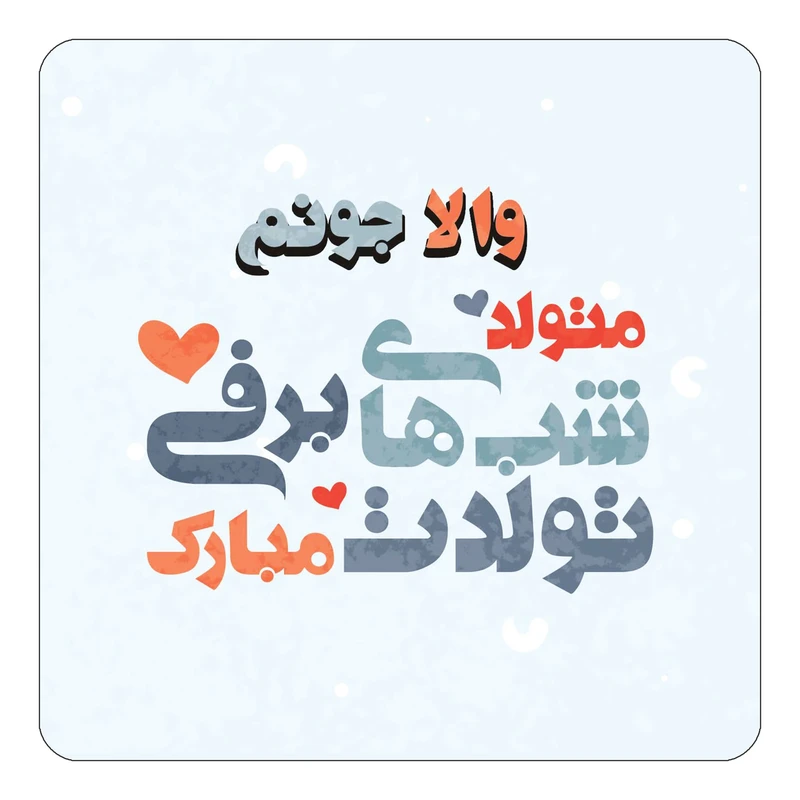 مگنت کاکتی طرح اسم والا مدل تولد زمستان کد mn22846