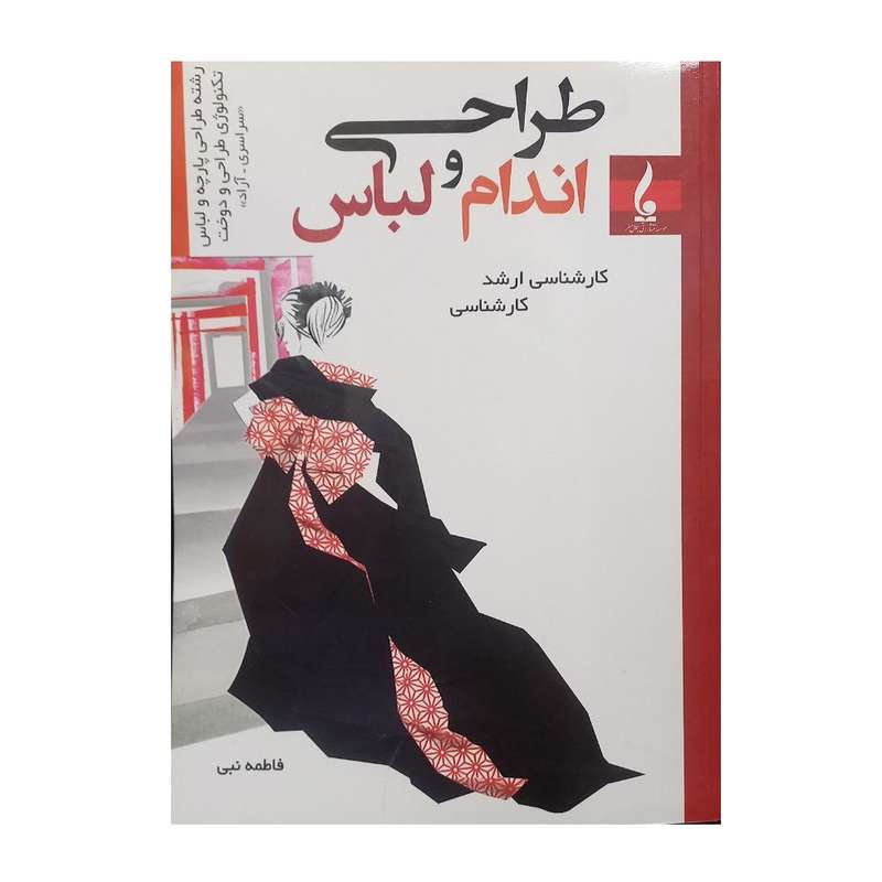 کتاب طراحی اندام و لباس اثر فاطمه نبی انتشارات جمال هنر کتاب طراحی اندام و لباس اثر فاطمه نبی انتشارات جمال هنر