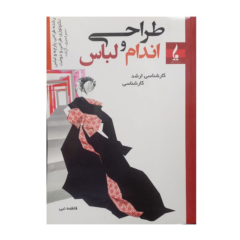 کتاب طراحی اندام و لباس اثر فاطمه نبی انتشارات جمال هنر کتاب طراحی اندام و لباس اثر فاطمه نبی انتشارات جمال هنر