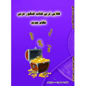 کتاب طلایی ترین کتاب کنکور عربی نظام جدید اثر علی تقی زاده و مهرناز پایدار انتشارات آلتین