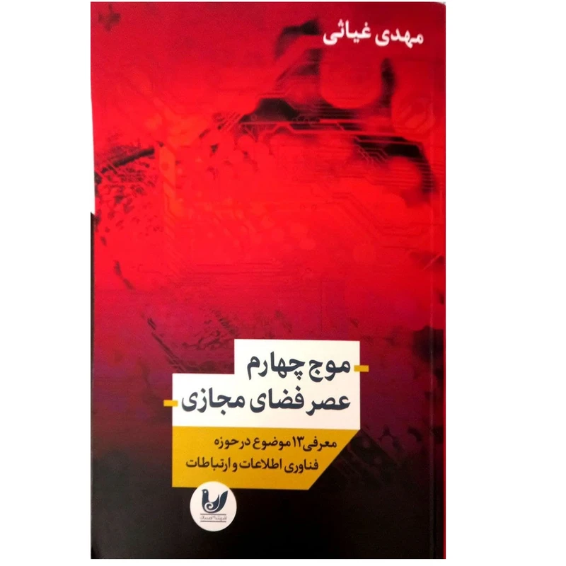 کتاب موج چهارم عصر فضای مجازی اثر مهدی غیاثی نشر اندیشه احسان