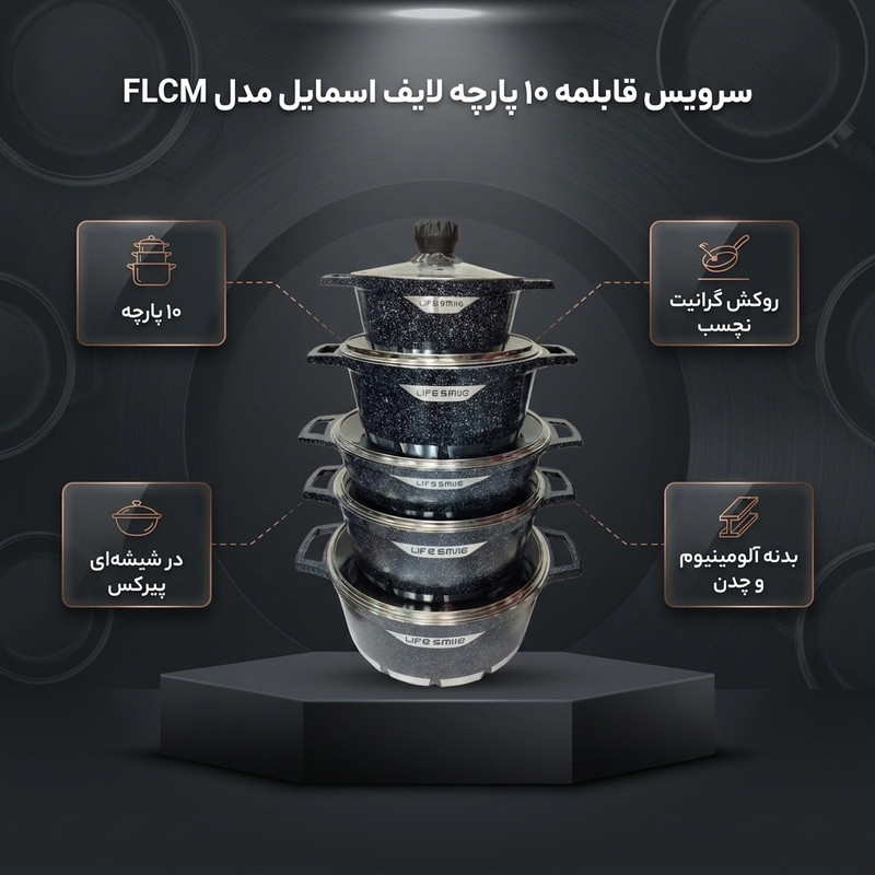 سرویس قابلمه 10 پارچه لایف اسمایل مدل FLCM