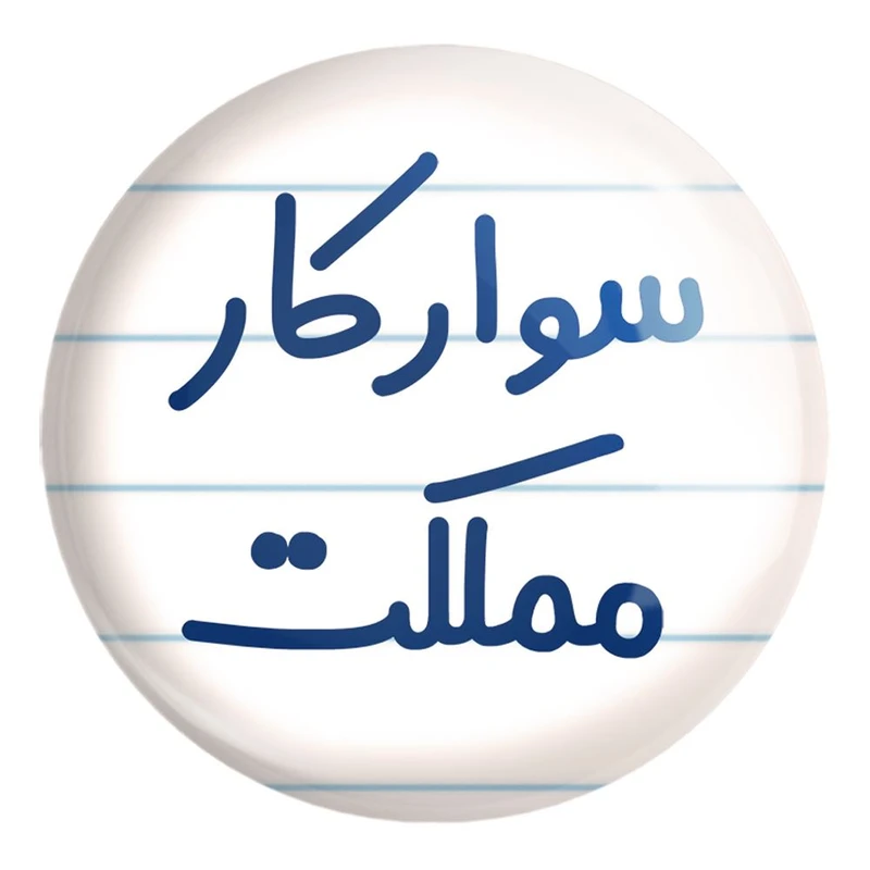 پیکسل خندالو طرح سوارکار مملکت کد 8037 مدل بزرگ