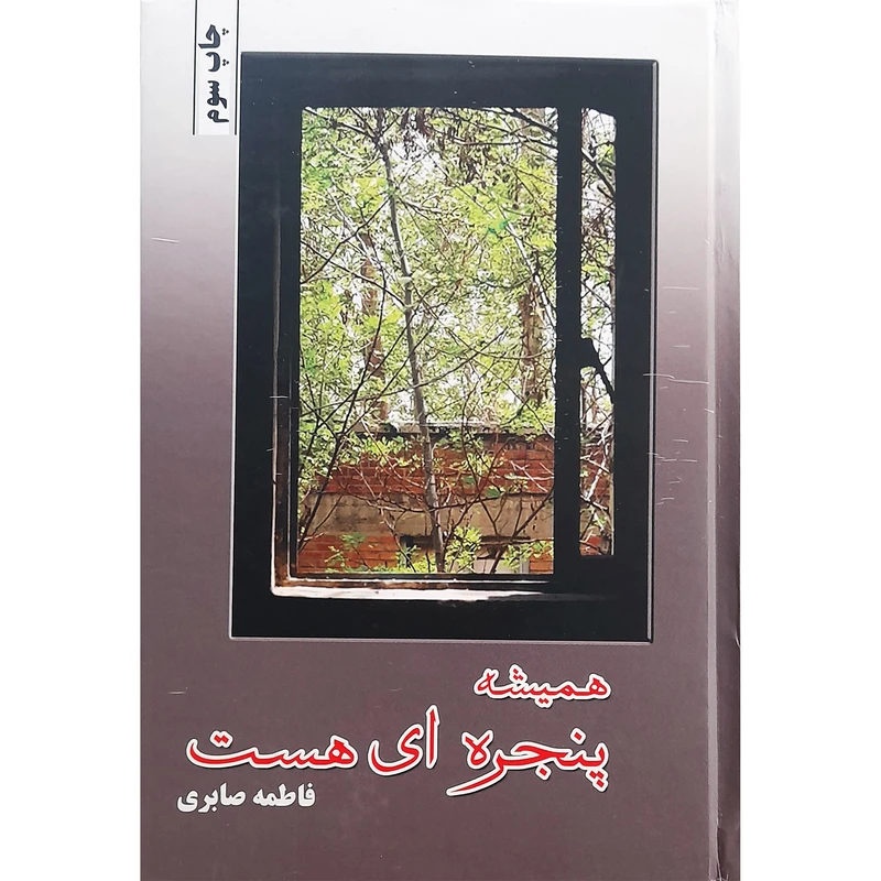 كتاب همیشه پنجرهای است اثر فاطمه صابری انتشارات شقایق