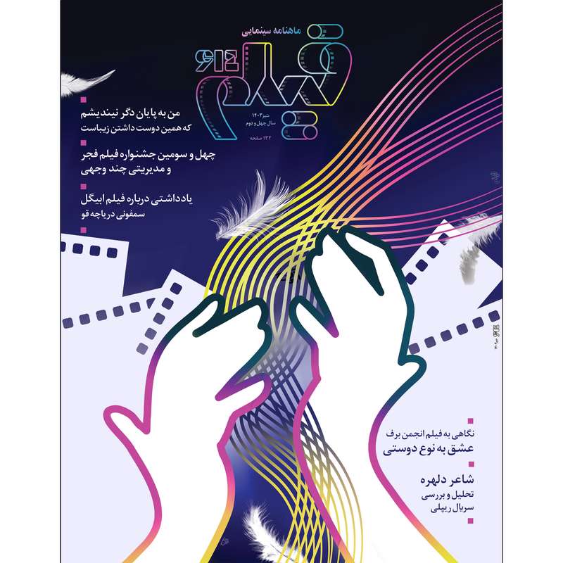 ماهنامه فیلم شماره تیر 614 ماهنامه فیلم شماره تیر 614