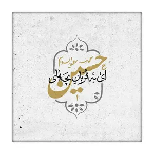 کاشی طرح امام حسین علیه السلام کد 0363240