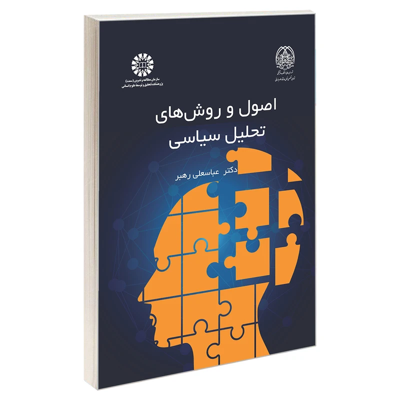 کتاب اصول و روش های تحلیل سیاسی اثر دکتر عباسعلی رهبر نشر سمت