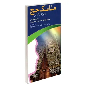کتاب مناسک حج ویژه بانوان مطابق با فتاوای حضرت آیت الله العظمی امام خمینی اثر محمد حسین فلاح زاده نشر مشعر