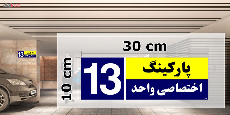 تابلو نشانگر چاپ پارسیان طرح شماره پارکینگ اختصاصی واحد 13