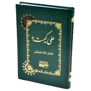 کتاب علی کیست اثر فضل‌الله کمپانی انتشارات دارالکتب اسلامیه