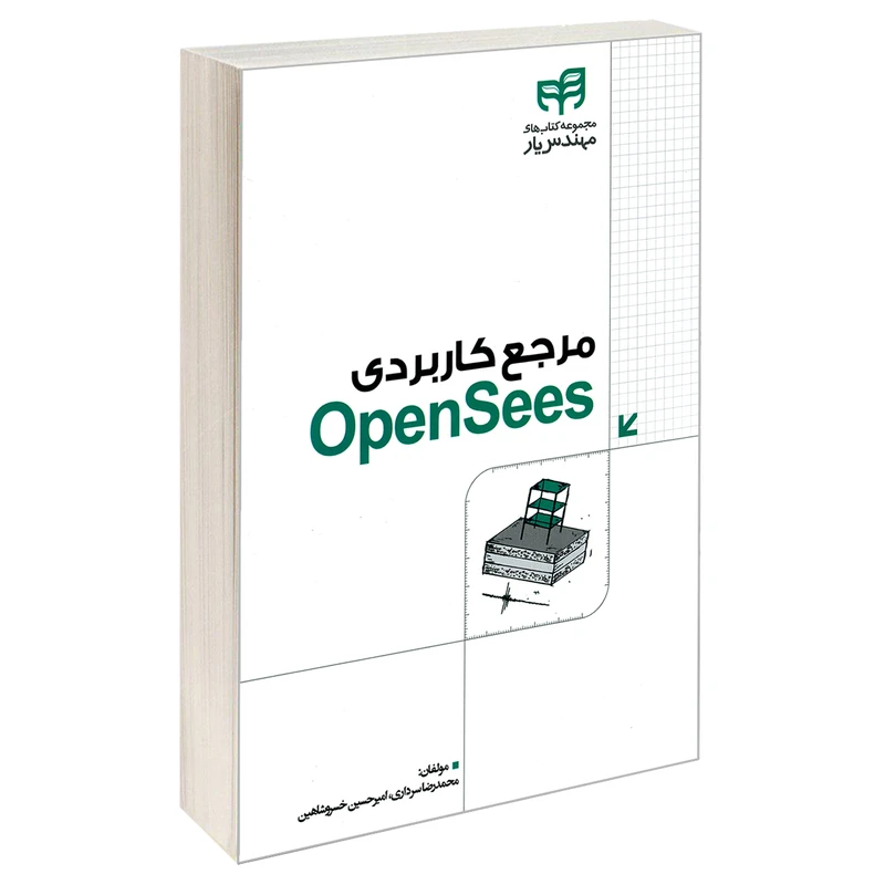 کتاب مرجع کاربردی OpenSees اثر امیرحسین خسرو شاهین و محمدرضا سرداری نشر کیان
