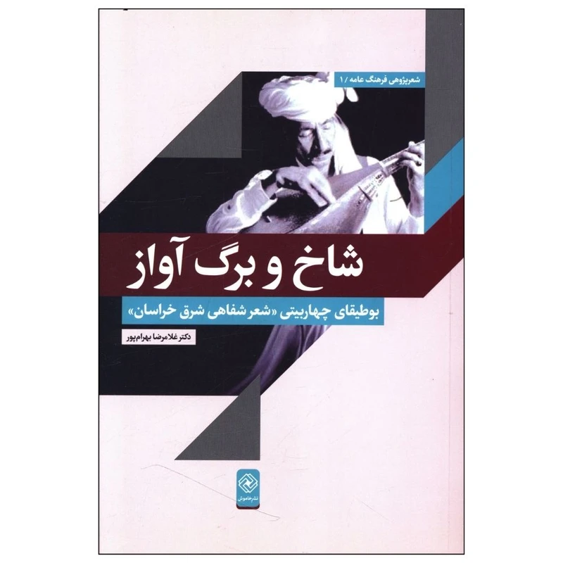 کتاب شاخ و برگ آواز اثر غلامرضا بهرام پور انتشارات خاموش