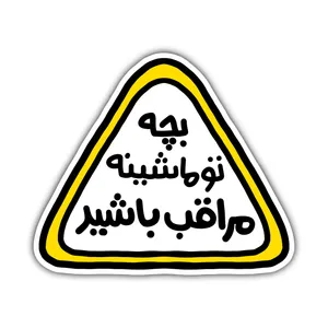  برچسب خودرو مدل پشت شیشه ای طرح کودک در ماشین کد S-33