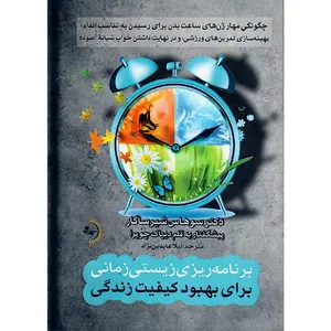 کتاب برنامهریزی زیستیزمانی برای بهبود کیفیت زندگی اثر دکتر سوهاس شیرساگار انتشارات راوشید