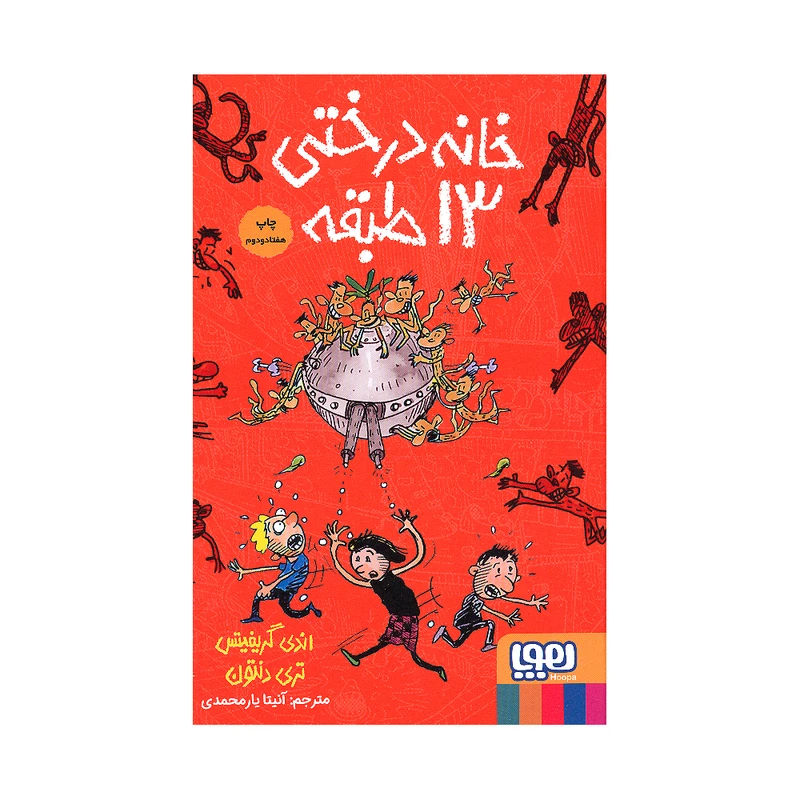 کتاب خانه درختی 13 طبقه اثر اندی گریفیتس انتشارات هوپا