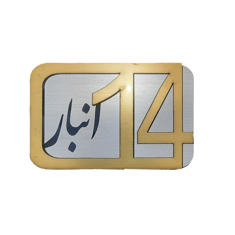 برچسب نشانگر مدل پلاک شماره درب و انبار و پارکینگ KH10*6 