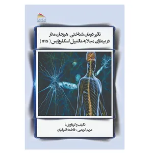 کتاب تاثیر درمان شناختی هیجان‌مدار در بیماران مبتلا به مالتیپل اسکلروزیس (MS) اثر مریم کریمی و فاطمه اشرفیان انتشارات پادینا