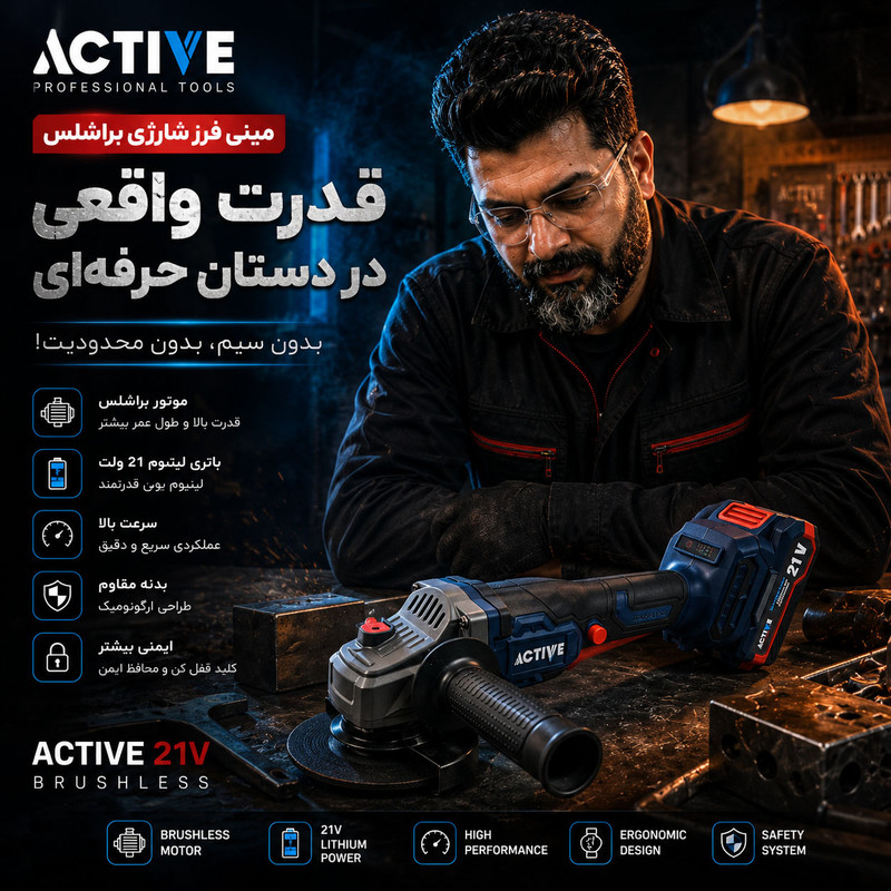 مینی فرز شارژی براشلس 115 میلی متر 21 ولت اکتیو مدل AC_7828CH