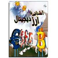 کتاب آشنایی با ارز دیجیتال اثر مهدی انوری راد انتشارات مستعلی