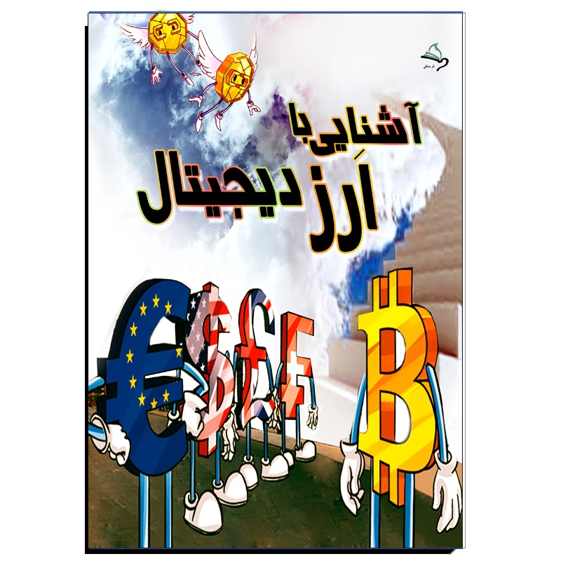 کتاب آشنایی با ارز دیجیتال اثر مهدی انوری راد انتشارات مستعلی