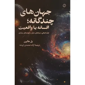 کتاب جهان های چندگانه افسانه يا واقعيت اثر پل هالپرن ترجمه آزاده محمدی اروجه انتشارات فارابی