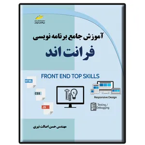 کتاب آموزش جامع برنامه نویسی فرانت اند اثر حسن اصالت نیری انتشارات دیباگران تهران