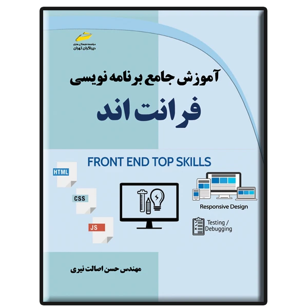 کتاب آموزش جامع برنامه نویسی فرانت اند اثر حسن اصالت نیری انتشارات دیباگران تهران