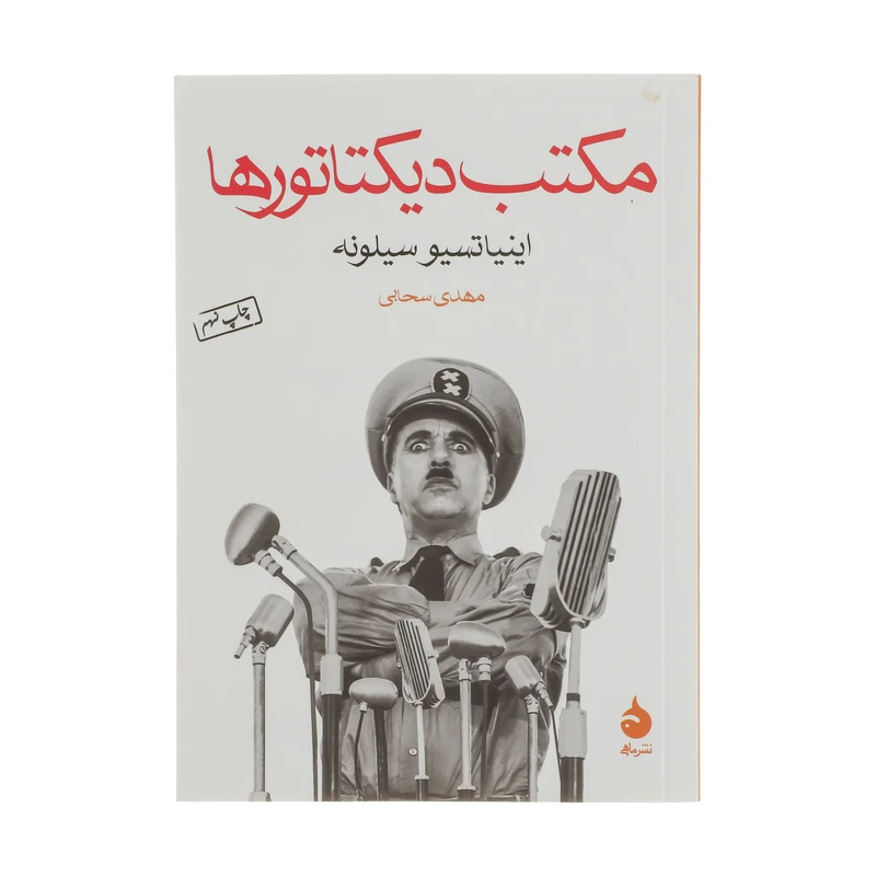 کتاب مکتب دیکتاتورها اثر اینیاتسیو سیلونه نشر ماهی 