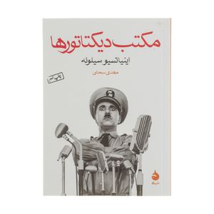 کتاب مکتب دیکتاتورها اثر اینیاتسیو سیلونه نشر ماهی
