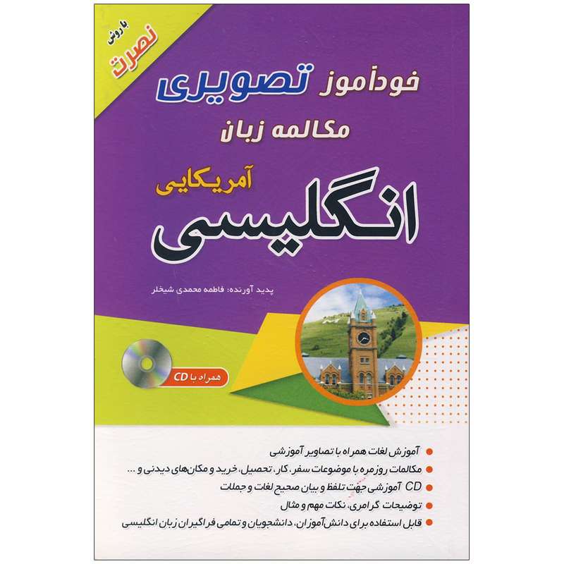  کتاب خودآموز تصویری مکالمه زبان انگلیسی آمریکایی اثر فاطمه محمدی شیخلر انتشارات زبان مهر 