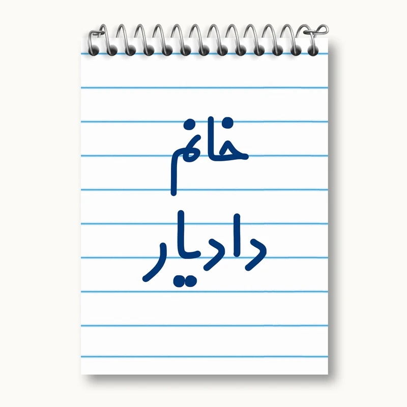 دفتر یادداشت 50 برگ خندالو مدل خانم دادیار کد 7931