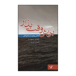 کتاب براش وقت بزار - دانش پرهیز از شتابزدگی. اثر اکنات ایسواران انتشارات کتابسرای تندیس