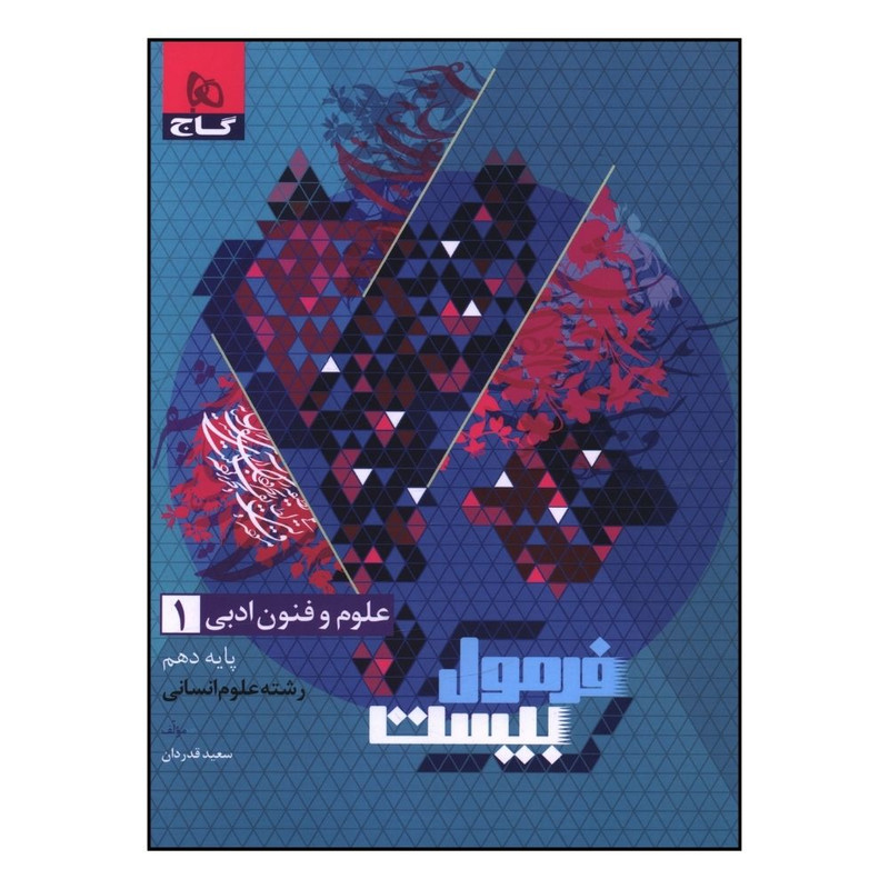کتاب فرمول بيست علوم و فنون ادبي دهم انساني اثر سعيد قدردان انتشارات بین المللی گاج