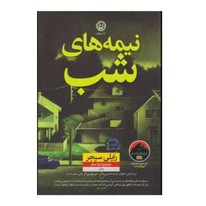 کتاب نیمه های شب اثر رایلی سیجر ترجمه لیلا سام نشر نون