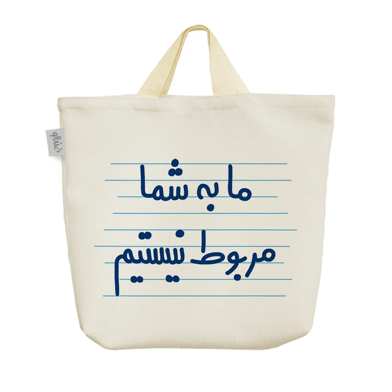 ساک خرید خندالو مدل ما به شما مربوط نیستیم کد 4473