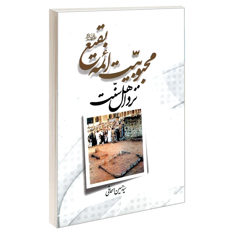 کتاب محبوبیت ائمه بقیع علیهم السلام نزد اهل سنت اثر سید حسین اسحاقی نشر مشعر
