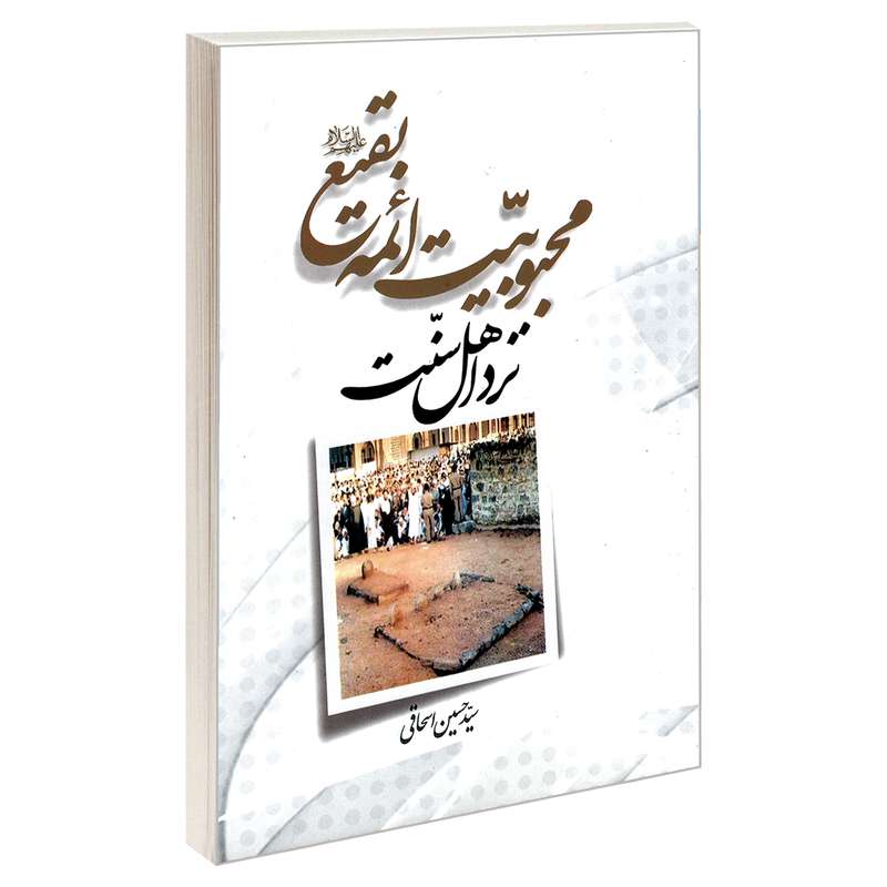کتاب محبوبیت ائمه بقیع علیهم السلام نزد اهل سنت اثر سید حسین اسحاقی نشر مشعر