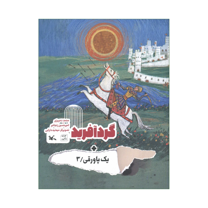 کتاب گرد آفرید یک پاورقی اثر محمد دهریزی و امیرحسین زنجانبر انتشارات کانون پرورش فکری کودکان و نوجوانان