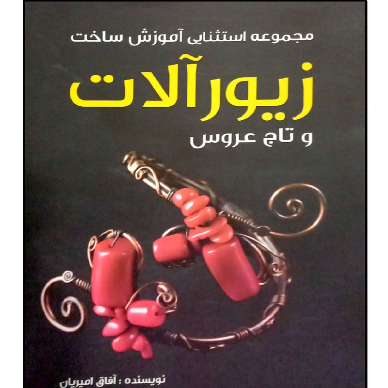 کتاب مجموعه استثنایی آموزش ساخت زیور آلات و تاج عروس اثر آفاق امیریان انتشارات آموزش فنی و حرفه ای مزرعه زرین