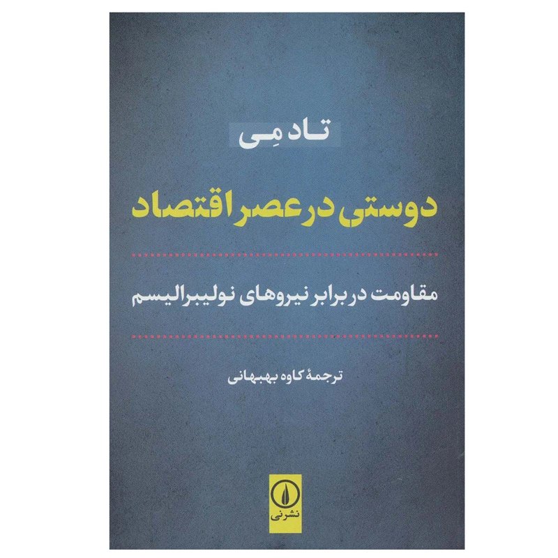 کتاب دوستی در عصر اقتصاد اثر تاد می نشر نی