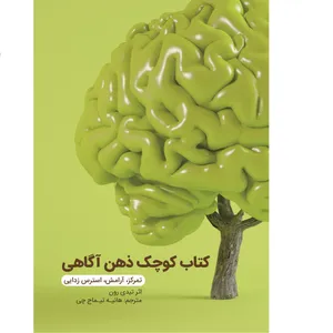 کتاب کتاب کوچک ذهن آگاهی (تمرکز، آرامش، استرس زدایی) اثر تیدی رون انتشارات دیبادخت